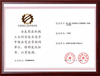 中國機械工業(yè)科學(xué)技術(shù)獎2015