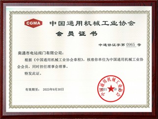 中國通用機械工業(yè)協(xié)會會員證書