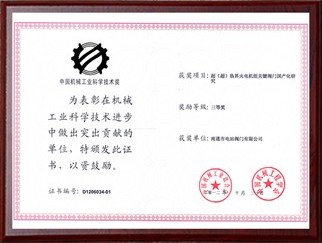 中國機械工業(yè)科學(xué)技術(shù)獎2012